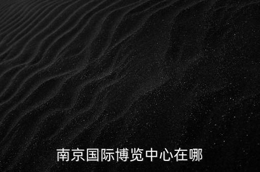 南京國際博覽中心在哪