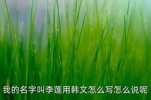 李蓮，用李蓮寫個(gè)藏頭詩