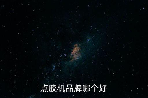 點膠機品牌哪個好