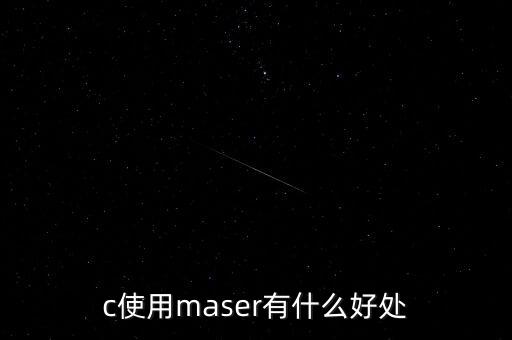 c使用maser有什么好處