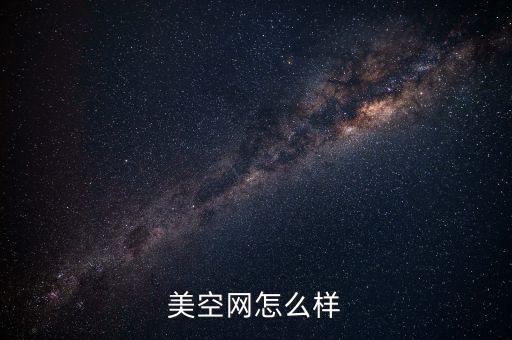 美空網(wǎng)怎么樣
