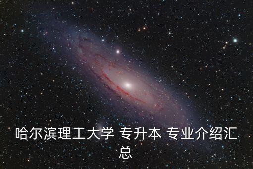 專升本黑龍江自動(dòng)化專業(yè),黑龍江機(jī)械制造及其自動(dòng)化專升本考什么