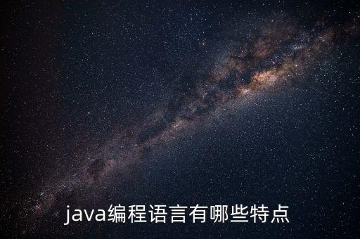 java編程語言有哪些特點(diǎn)