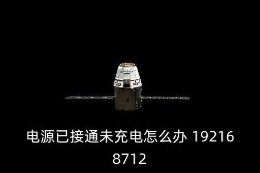 電源已接通未充電怎么辦 192168712