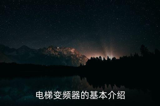 電梯變頻器的基本介紹