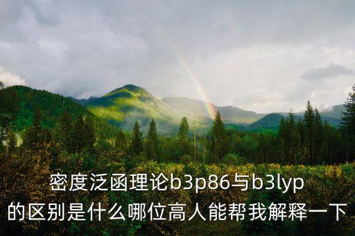 密度泛函理論，為什么用密度泛函理論