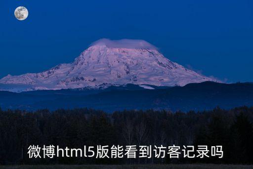 微博html5版能看到訪客記錄嗎