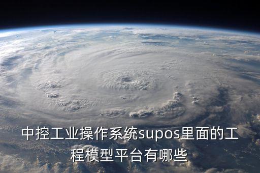 中控工業(yè)操作系統(tǒng)supos里面的工程模型平臺有哪些