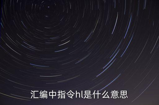 匯編中指令hl是什么意思