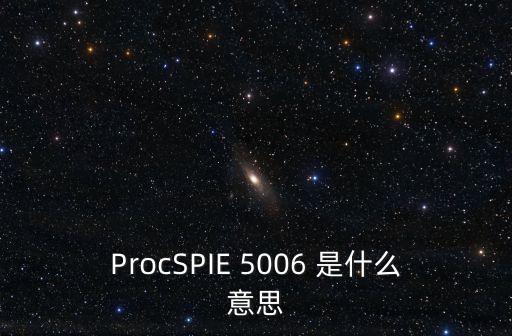 ProcSPIE 5006 是什么意思