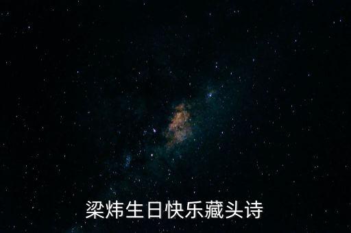 梁煒生日快樂藏頭詩