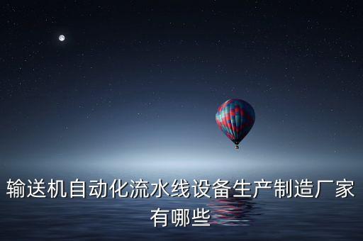 輸送機(jī)自動(dòng)化流水線設(shè)備生產(chǎn)制造廠家有哪些