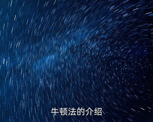 牛頓法，牛頓迭代法是什么意思