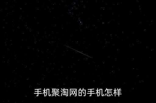 手機(jī)聚淘網(wǎng)的手機(jī)怎樣