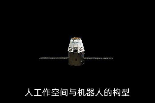 空間機(jī)器人,機(jī)器人工作空間和機(jī)器人配置