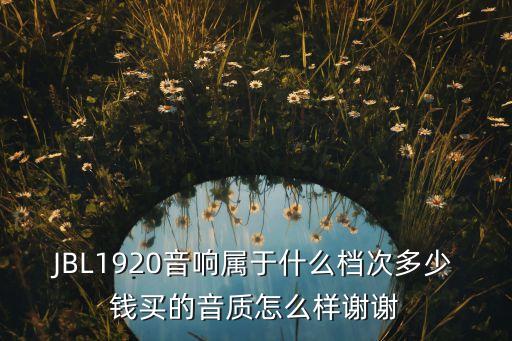 jbl音響什么檔次，創(chuàng)維用的 jbl音響是什么檔次