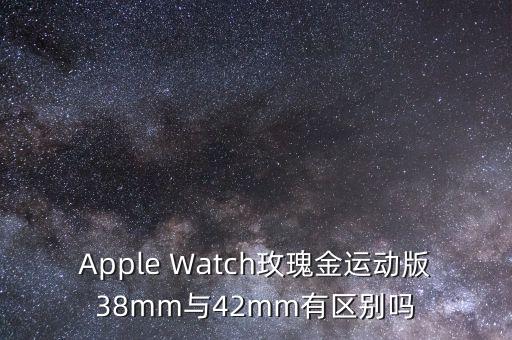 蘋果手表尺寸，Apple Watch屏幕尺寸是多少分辨率是多少