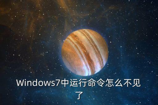 Windows7中運(yùn)行命令怎么不見了