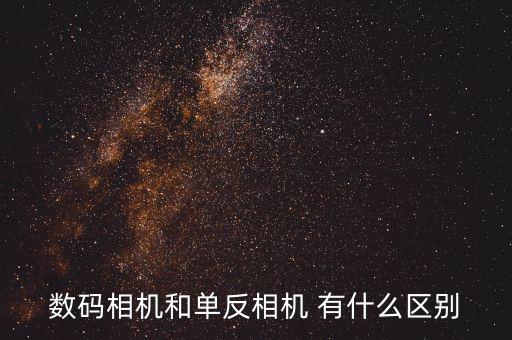 數(shù)碼相機(jī)和單反相機(jī) 有什么區(qū)別