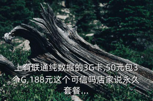 聯(lián)通3g純數(shù)據卡,為什么聯(lián)通卡會保留3G信號?