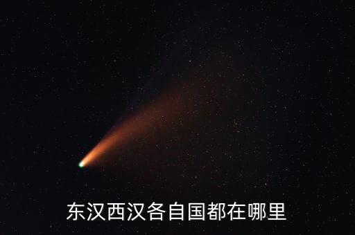 東漢西漢各自國都在哪里