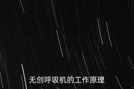 無創(chuàng)呼吸機圖片，有創(chuàng)呼吸機的使用與無創(chuàng)有什么區(qū)別 哪個比較好