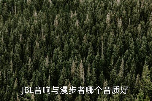 JBL音響與漫步者哪個(gè)音質(zhì)好