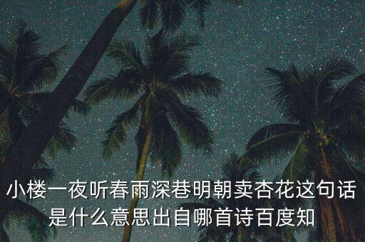小樓一夜聽春雨深巷明朝賣杏花這句話是什么意思出自哪首詩百度知