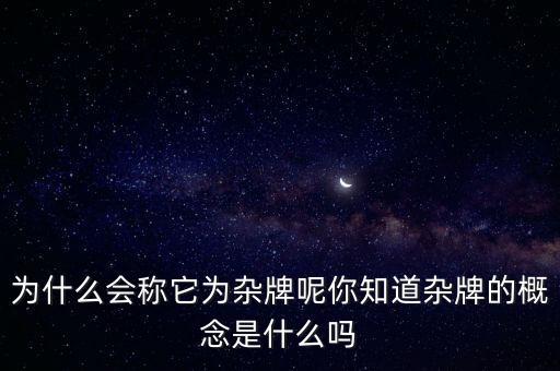 雜牌，雜牌的雜什么意思