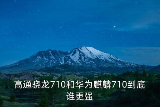 高通驍龍710和華為麒麟710到底誰更強