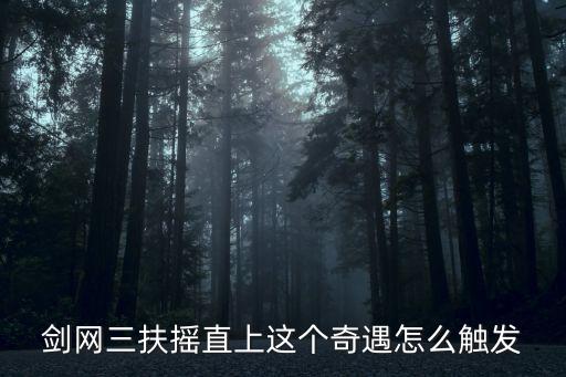 劍網(wǎng)三扶搖直上這個奇遇怎么觸發(fā)