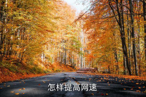 提升網(wǎng)速，如何加快網(wǎng)速