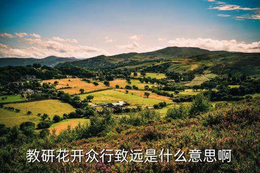 教研花開(kāi)眾行致遠(yuǎn)是什么意思啊