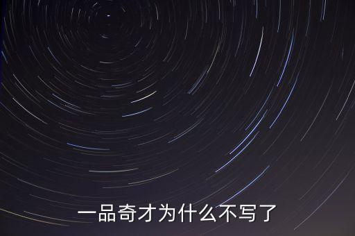 一品奇才，一品奇才幾個女主