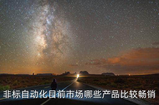非標(biāo)自動(dòng)化目前市場(chǎng)哪些產(chǎn)品比較暢銷