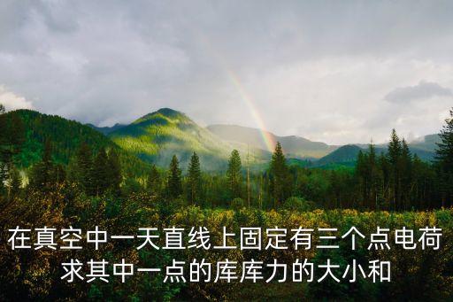 庫力，物理的庫侖力公式