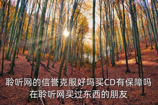 聆聽網(wǎng)的信譽克服好嗎買CD有保障嗎在聆聽網(wǎng)買過東西的朋友