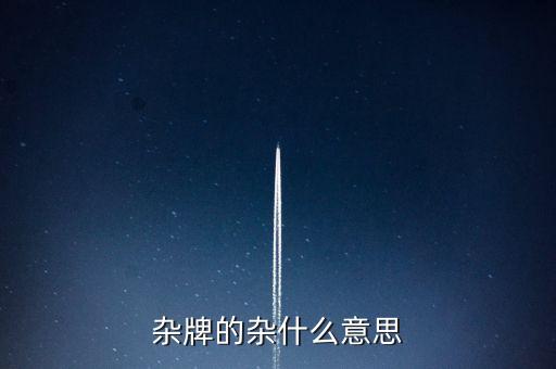 雜牌的雜什么意思