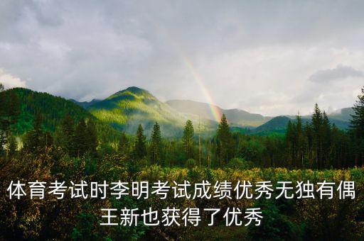 王新和，體育考試時李明考試成績優(yōu)秀無獨有偶王新也獲得了優(yōu)秀