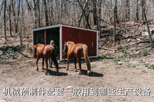 阿勒泰小型預(yù)制件自動化設(shè)備,小型預(yù)制自動化設(shè)備