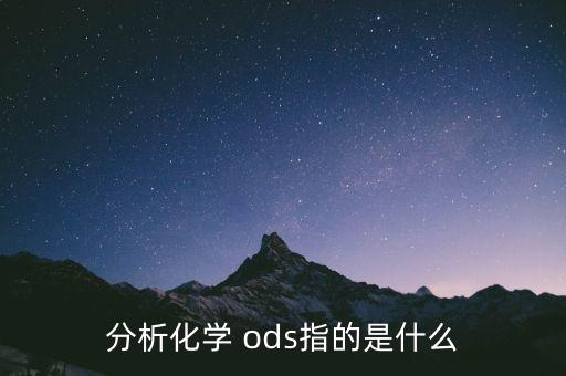 分析化學(xué) ods指的是什么