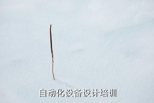 自動(dòng)化設(shè)備提升方案,提高設(shè)備自動(dòng)化水平