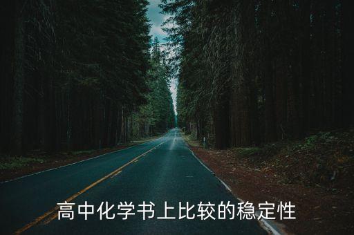 高中化學(xué)書上比較的穩(wěn)定性