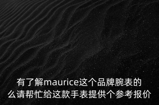 有了解maurice這個品牌腕表的么請幫忙給這款手表提供個參考報價