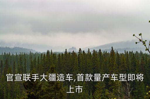 官宣聯(lián)手大疆造車,首款量產(chǎn)車型即將上市