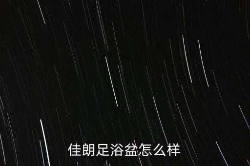 佳朗足浴盆怎么樣