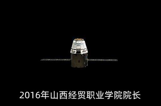 2016年山西經(jīng)貿(mào)職業(yè)學院院長