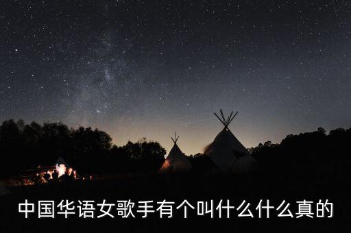 中國華語女歌手有個叫什么什么真的