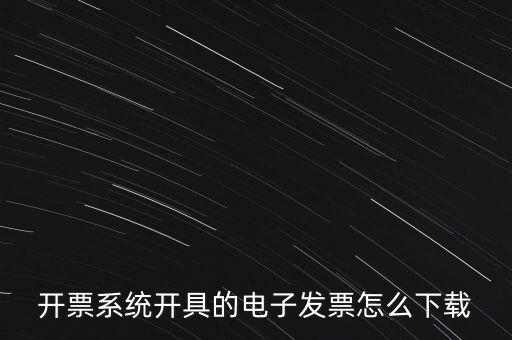 開票系統(tǒng)開具的電子發(fā)票怎么下載