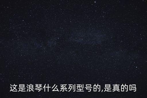 這是浪琴什么系列型號的,是真的嗎